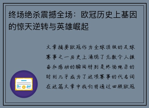 终场绝杀震撼全场：欧冠历史上基因的惊天逆转与英雄崛起