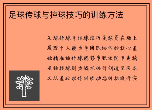 足球传球与控球技巧的训练方法