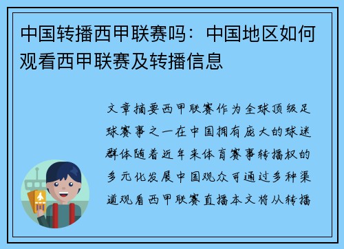 中国转播西甲联赛吗：中国地区如何观看西甲联赛及转播信息