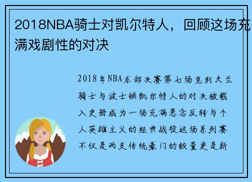 2018NBA骑士对凯尔特人，回顾这场充满戏剧性的对决