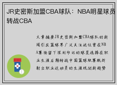 JR史密斯加盟CBA球队：NBA明星球员转战CBA