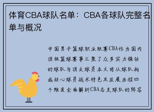 体育CBA球队名单：CBA各球队完整名单与概况