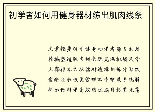 初学者如何用健身器材练出肌肉线条