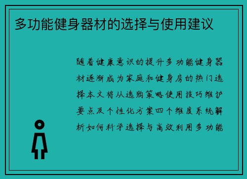 多功能健身器材的选择与使用建议