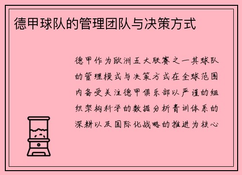 德甲球队的管理团队与决策方式