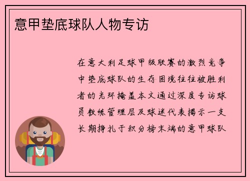 意甲垫底球队人物专访