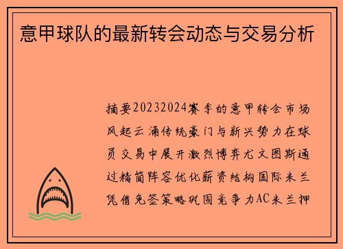 意甲球队的最新转会动态与交易分析