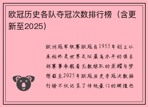 欧冠历史各队夺冠次数排行榜（含更新至2025）